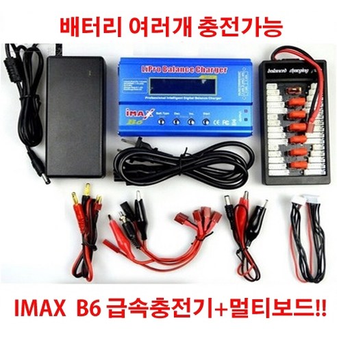 (당일배송) rc카 IMAX B6 5A 급속충전기 멀티충전보드포함