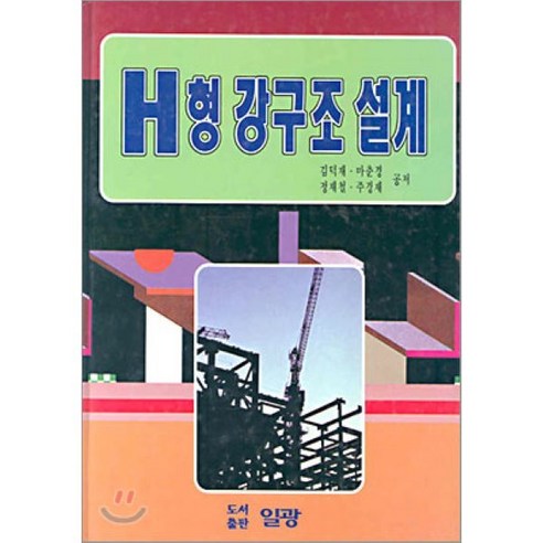 H형 강구조 설계 - 토목공학 | 쿠팡