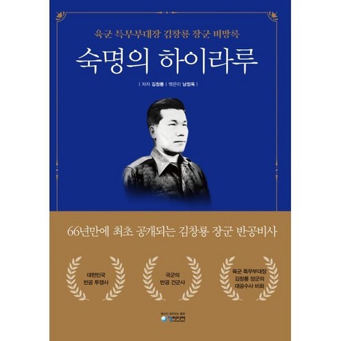 숙명의 하이라루:육군 특무부대장 김창룡 장군 비망록, 청미디어 역사 숙명의 하이라루:육군 특무부대장 김창룡 장군 비망록, 청미디어 역사