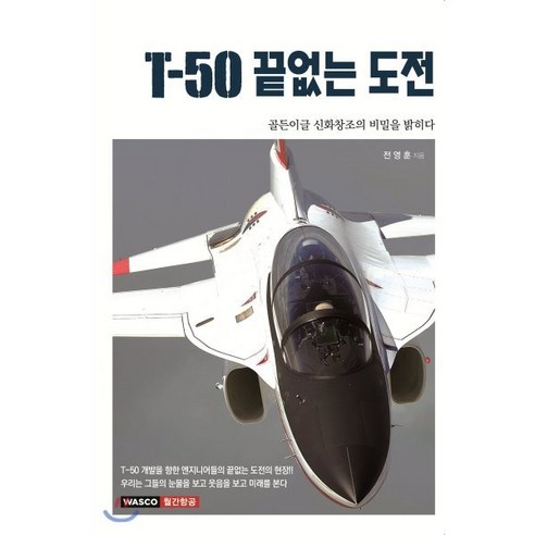 T-50 끝없는 도전 : 골든이글 신화창조의 비밀을 밝히다, 와스코, 전영훈 저