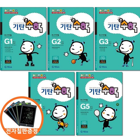 (전자칠판증정) 기탄큰수학 G 단계 1 2 3 4 5집세트 전5권 초등 3, 수학영역, 초등3학년