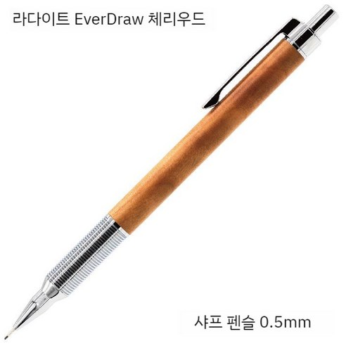 러다이트 에버드로우 목제 샤프펜슬 M 0.5mm, 실버 샤프트 체리 우드