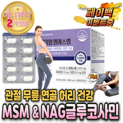 관절 MSM MSN 엔 에스 엠 뉴 N 아세틸 글루코사민 NAG 갱년기 노인 70대 80대 운동선수 군대 PX 10대 20대 무릎 통증 영양제 시림 약 밑 앞 오른 쪽 에좋은 염, 4개, 120정