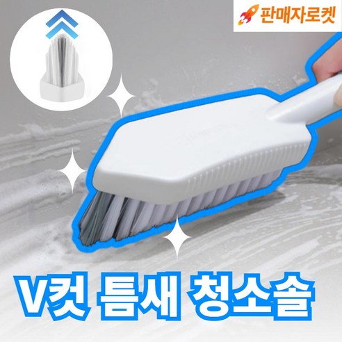 포엠코 V컷 욕실 틈새 청소솔 창틀 브러쉬, 대형, 2개, 화이트
