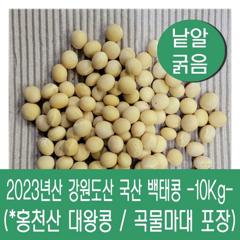 [다온농산] 2023년산 강원도산 백태 (대왕콩) -10Kg- 홍천군 농가 낱앍 굵어요!, 1개