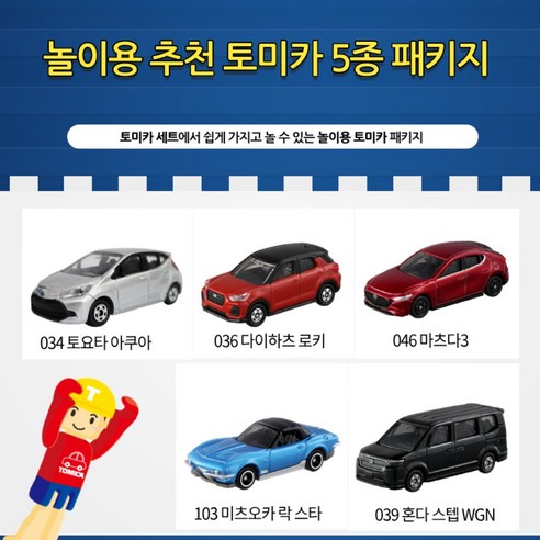토미카 놀이용 추천 5종 패키지 vol.1, 1개
