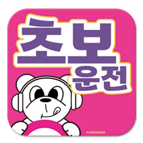 긱베어 초보운전 마그넷 Geekbear 정사각형, 분홍, 1개