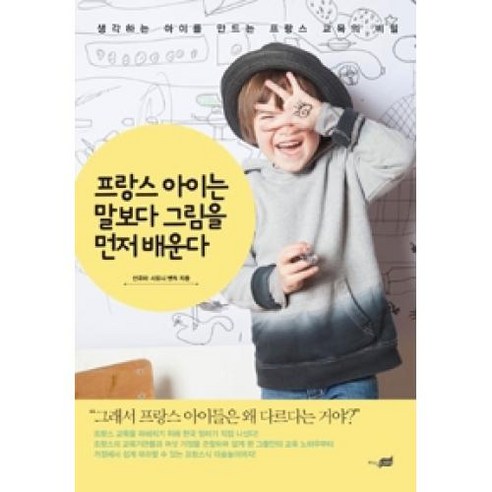 프랑스 아이는 말보다 그림을 먼저 배운다:생각하는 아이를 만드는 교육의 비밀, 지식너머