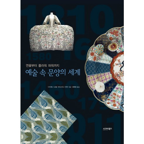 예술 속 문양의 세계:연꽃부터 플라워 파워까지, 시그마북스