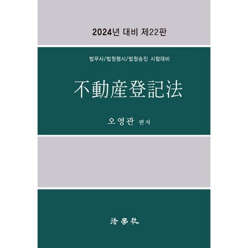 2024 부동산등기법:법무사 법원행시 법원승진 시험대비, 법학사