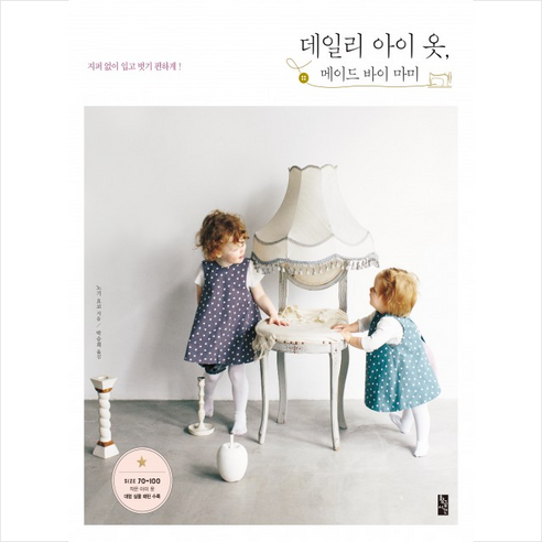 황금시간 데일리 아이 옷 메이드 바이 마미 + 미니수첩 증정 - 옷만들기 | 쿠팡
