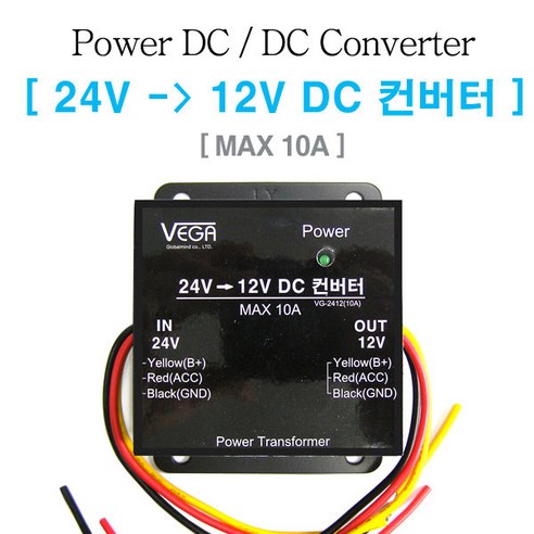 24V-12V DC 다운컨버터 / MAX 10A/3선/모터존, 1개