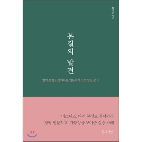 본질의 발견:업의 본질로 정의하는 인문학적 컨셉 발견 공식, 틈새책방, 최장순