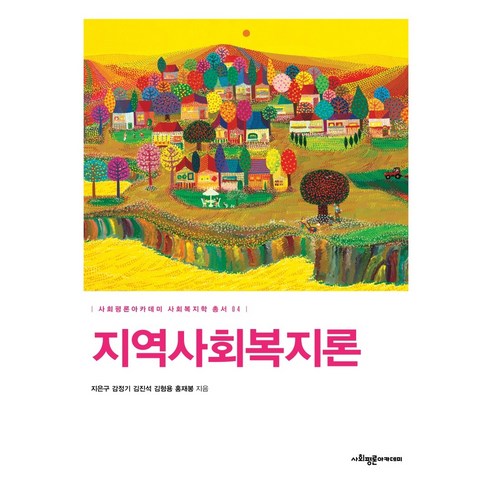 메인에듀 2025 사회복지사1급 기본 3교시 사회복지법제실천 오이코스사회복지사 9 지역사회복지론, 사회평론아카데미, 지은구