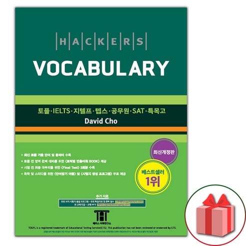 선물+해커스 보카 (Hackers Vocabulary)