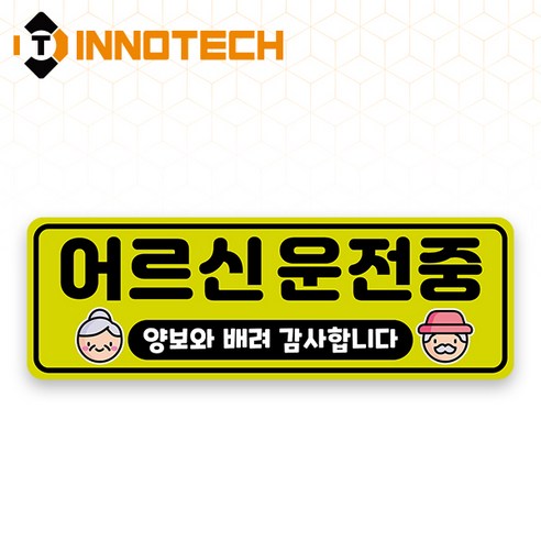 어르신 운전중 HIP고휘도반사 자석 스티커 30 (300mmx100mm), 라이트그린계열, 1개