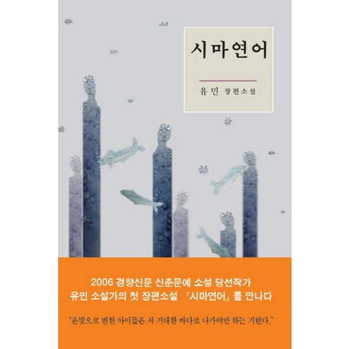 시마연어:유민 장편소설, 좋은작가, 유민 저