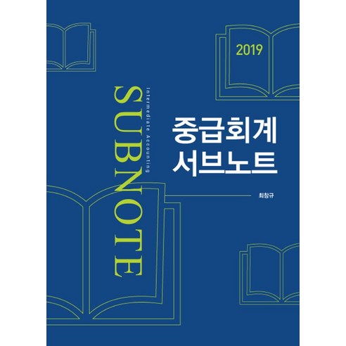 중급회계 서브노트(2019) - 경제학 | 쿠팡