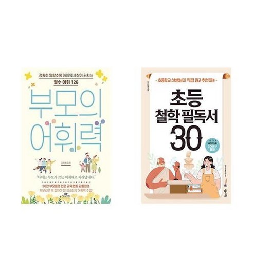 부모의 어휘력이 자녀의 이해력에 미치는 영향: 함께 배우는 어휘력이 평생 공부에 미치는 영향, 블루페가수스 13 하나북스퀘어 부모의 어휘력+초등 철학 필독서 30
