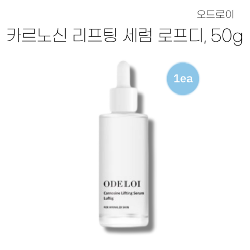 카르노신세럼 [정품/빠른배송] [HOT ITEM] ODELOI 오드로이 카르노신 리프팅 세럼 로프디 carnosine lifting serum luftig 주름개선 세럼, 50g, 1개  Best 5