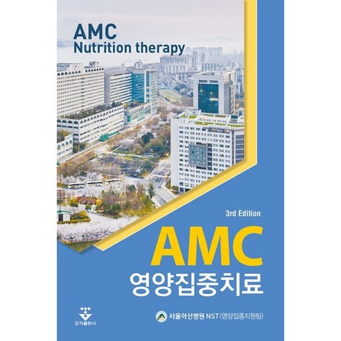 AMC 영양집중치료, 서울아산병원 NST(영양집중지원팀) 저, 군자출판사