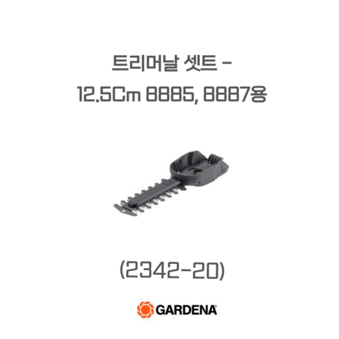 트리머날 셋트 -12.5Cm 8885 8887용 (2342-20)-충전식잔디깎기 잔디가위 수동식잔디깎기. 정원관리기 로봇기계 잔디깎기 풀받이 가데나용품, 1개 가데나로봇잔디깍기