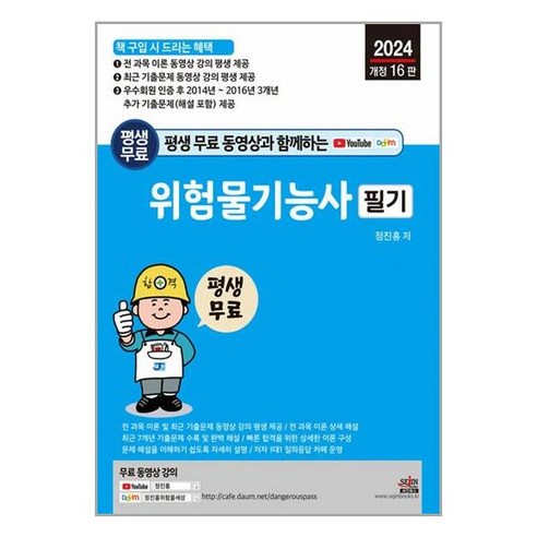 아이와함께 평생 무료 동영상과 함께하는 위험물기능사 필기 세진북스