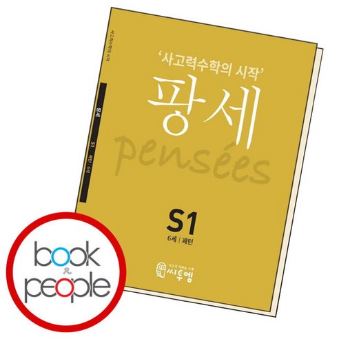 [북앤피플] 팡세 S1 책 문제집 학습, 상세 설명 참조