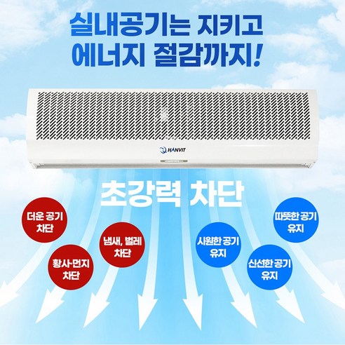 한빛 에어커튼 900_1500 해충 미세먼지 완벽차단 실내외온도유지