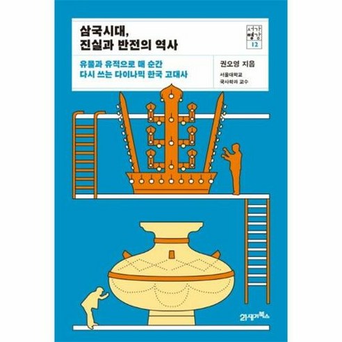 삼국시대 진실과 반전의 역사:유물과 유적으로 매 순간 다시 쓰는 다이나믹 한국 고대사, 21세기북스 나의첫역사책 Best Top5