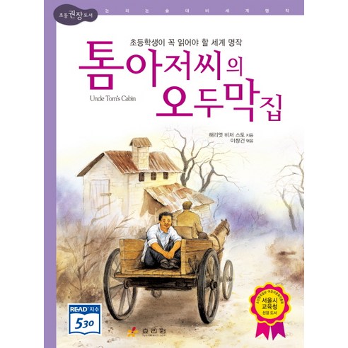 톰 아저씨의 오두막집 - 명작동화/우화 | 쿠팡