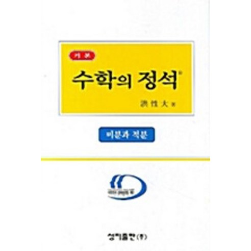 기본 수학의 정석 미분과적분 홍성대 성지출판 2007, 수학영역 Best Top5