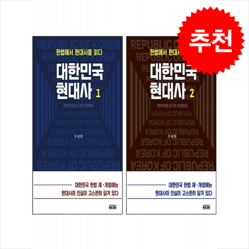 대한민국 현대사 1 2 세트 + 쁘띠수첩 증정, 더읽다, 주철희