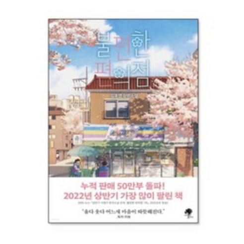 불편한 편의점 1 권 - 김호연 장편 소설 책, 단품, 단품