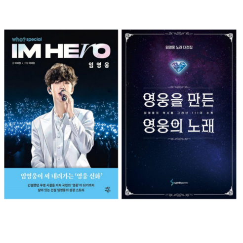 WHO Special 임영웅 + 영웅을 만든 영웅의 노래 (전 2권) - 대중음악이야기/비평 | 쿠팡