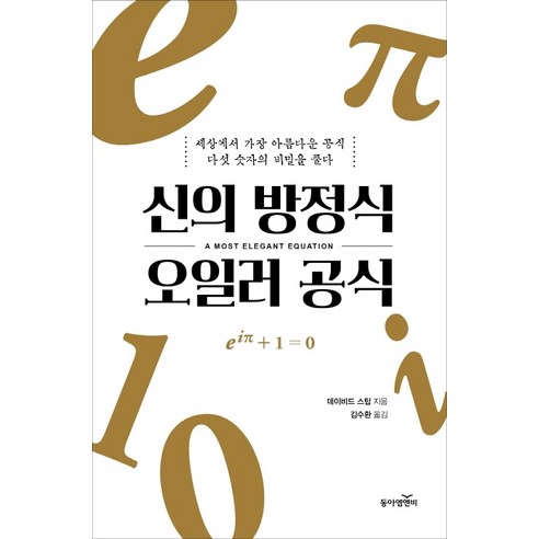 신의 방정식 오일러 공식:세상에서 가장 아름다운 공식 다섯 숫자의 비밀을 풀다, 동아엠앤비, 데이비드 스팁