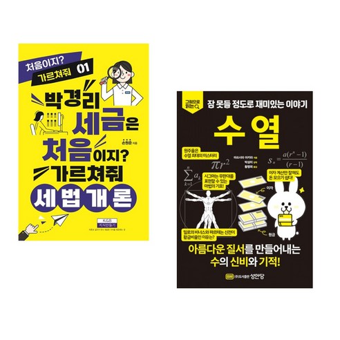 (서점추천) 박경리 세금은 처음이지 가르쳐줘 세법개론 + 수열 (전2권), 지식만들기