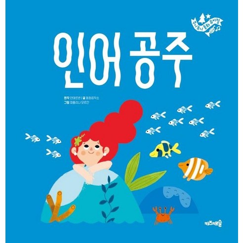 인어공주 - 주니토니 동화 뮤지컬 06 (양장), 상품명