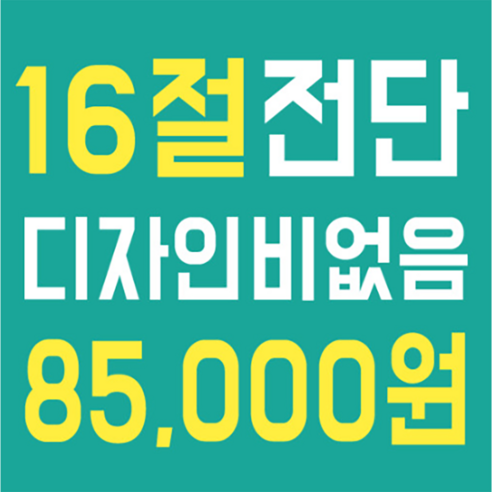 전단지 제작 16절 디자인 인쇄, 0.5연 양면