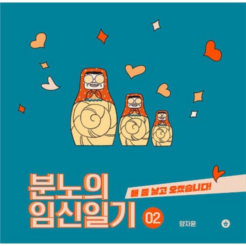 분노의 임신일기 2, 상품명