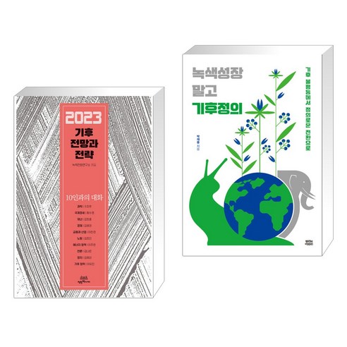 무경칠서육도 삼략, 전통문화연구회, 성백효 저 천비평도 12 (서점추천) 2023 기후 전망과 전략 + 녹색성장 말고 기후정의 (전2권), 착한책가게