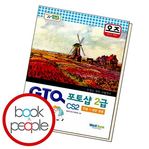 오즈 GTQ 포토샵 2급 도서 책 - 포토샵 | 쿠팡