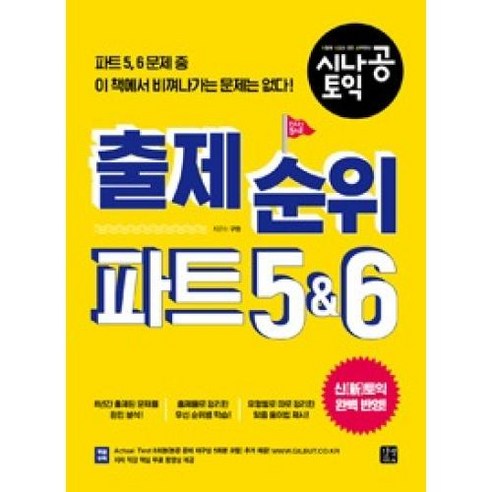 시나공 토익 출제 순위 파트 5 6, 길벗이지톡, 시나공 TOEIC