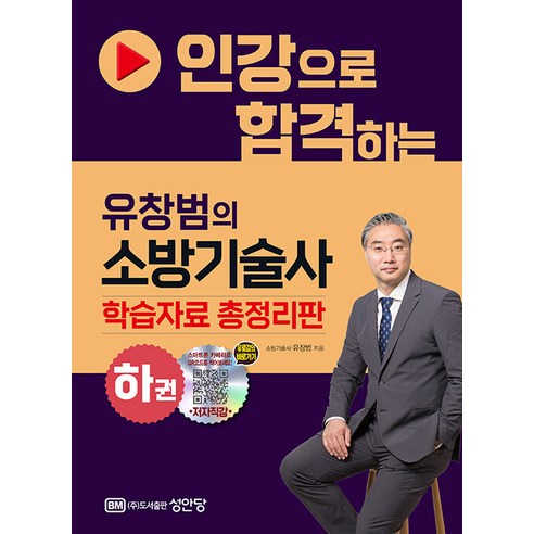 인강으로 합격하는 유창범의 소방기술사 하권, 유창범, 성안당