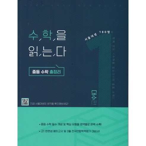 수학을 읽는다 중학 수학 총정리. 1(대수편)(2020), 포갬교육