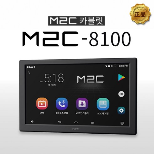M2C 카블릿 8100 / 8100A 안드로이드 올인원 네비게이션 아틀란맵 티맵, M2C 8100 단품