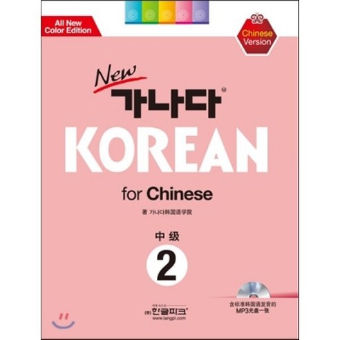 new 가나다 KOREAN for Chinese 중급 2, 한글파크