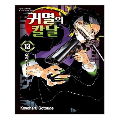 귀멸의 칼날, 귀멸의 칼날 13, 고토게 코요하루(저),학산문화사, 학산문화사, 13권