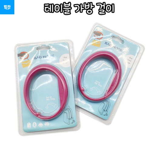 힘찬쇼핑_ 휴대가 간편하여 사용에 용이한 가방걸이 간편한 사용으로 어디에나 사용이 가능한 테이블 가방 걸이, 1개