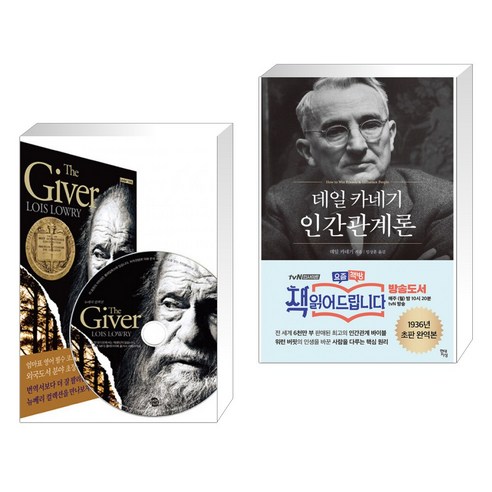 (서점추천) The Giver 기억전달자 + 데일 카네기 인간관계론 (전2권), 롱테일북스